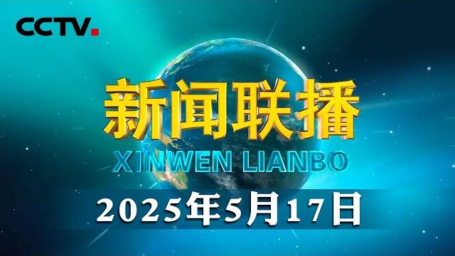 习近平向第三十四届阿拉伯国家联盟首脑理事会会议致贺信 | cctv「新闻联播」20250517 习近平向第三十四届阿拉伯国家联盟首脑理事会会议致贺信 | cctv「新闻联播」20250517