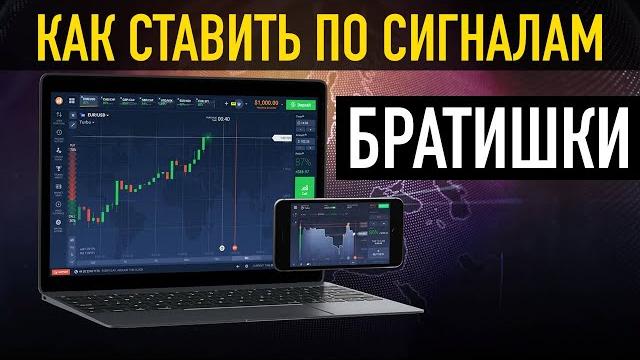 Как ставить по сигналам братишки Как ставить по сигналам братишки