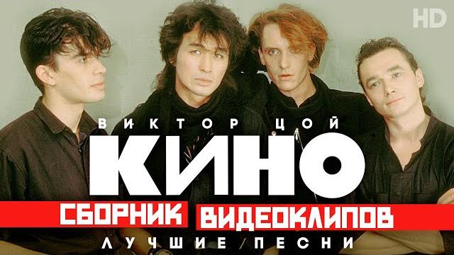 Кино - виктор цой /сборник видеоклипов/ Кино - виктор цой /сборник видеоклипов/