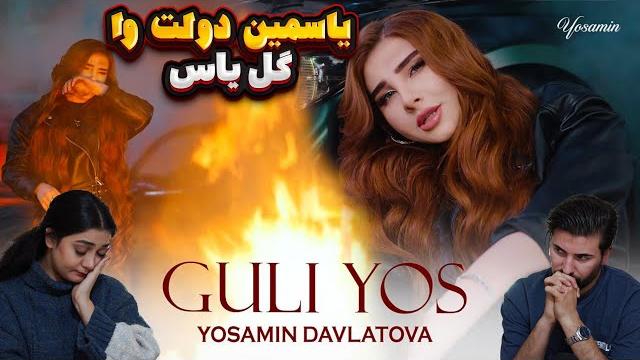 ری اکشن دختر و پسر ایرانی به آهنگ یاسمین دولتوا دختر تاجیک yosamin davlatova - guli yos ری اکشن دختر و پسر ایرانی به آهنگ یاسمین دولتوا دختر تاجیک yosamin davlatova - guli yos