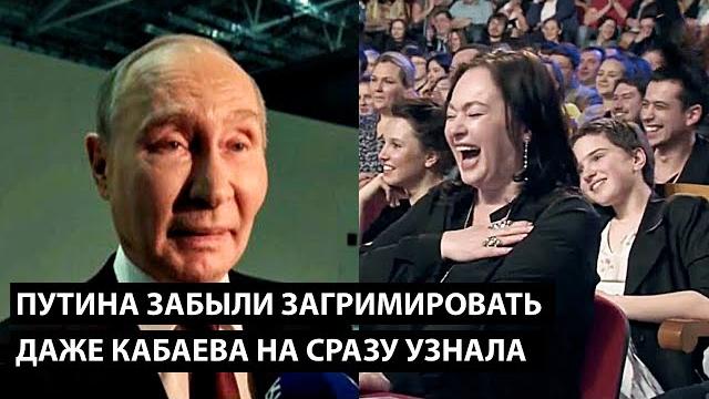 Путина забыли загримировать... даже кабаева не сразу узнала Путина забыли загримировать... даже кабаева не сразу узнала