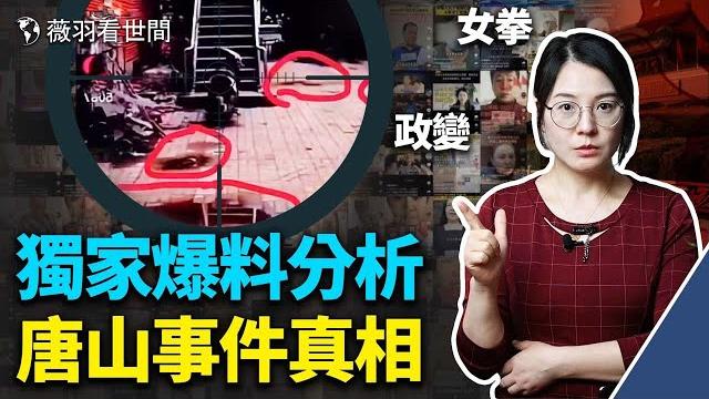 驚悚爆料:唐山四女全部死亡。輿論控制為何忽冷忽熱?打人男子跟受害女子無怨無仇為何下毒手?美國滲透?女拳氾濫?習近平非軍事行動綱要的真實目的。|薇羽看世間 第497期 20220617 驚悚爆料:唐山四女全部死亡。輿論控制為何忽冷忽熱?打人男子跟受害女子無怨無仇為何下毒手?美國滲透?女拳氾濫?習近平非軍事行動綱要的真實目的。|薇羽看世間 第497期 20220617