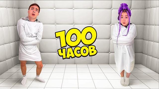 100 часов в абсолютно белой комнате! 100 часов в абсолютно белой комнате!