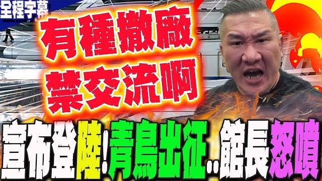 【全程字幕】和平大使來了!宣布登陸....青鳥全崩了 館長酸嗆:怕什麼?不然修法禁止兩岸交流啊 【全程字幕】和平大使來了!宣布登陸....青鳥全崩了 館長酸嗆:怕什麼?不然修法禁止兩岸交流啊