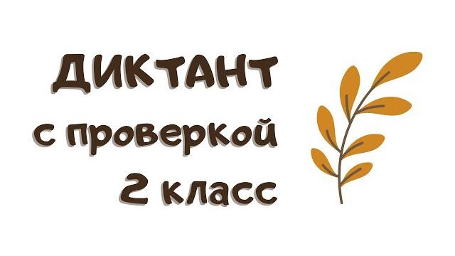 Диктант 2 класс по русскому языку «ноябрь» Диктант 2 класс по русскому языку «ноябрь»