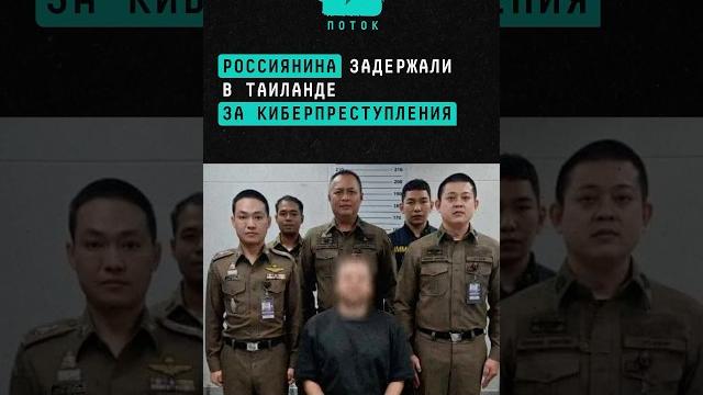 Россиянина задержали в таиланде за киберпреступления #новости #поток #пхукет #кибератака #хакер #суд Россиянина задержали в таиланде за киберпреступления #новости #поток #пхукет #кибератака #хакер #суд