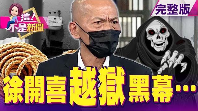 獨!解密「真人版越獄風雲」!徐開喜「坐牢51年、越獄8次」 獨!徐開喜變戲法?越獄當「家常便飯」?狠打臉獄政管理?逃出火燒島?徐開喜獨家回應「男扮女裝逃獄」的都市傳說-【這!不是新聞】20211001 獨!解密「真人版越獄風雲」!徐開喜「坐牢51年、越獄8次」 獨!徐開喜變戲法?越獄當「家常便飯」?狠打臉獄政管理?逃出火燒島?徐開喜獨家回應「男扮女裝逃獄」的都市傳說-【這!不是新聞】20211001