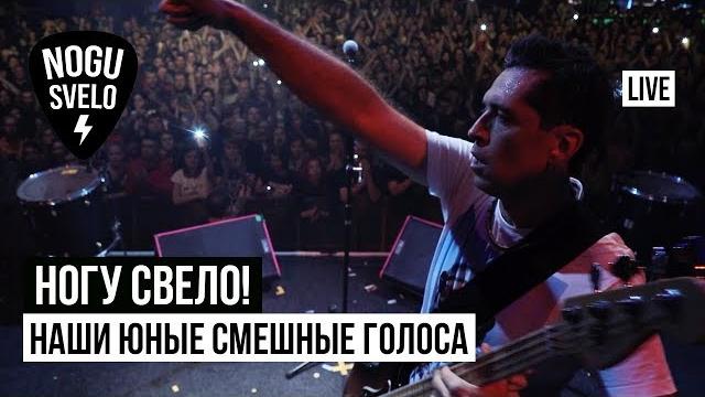 Ногу свело! - наши юные смешные голоса (live) Ногу свело! - наши юные смешные голоса (live)
