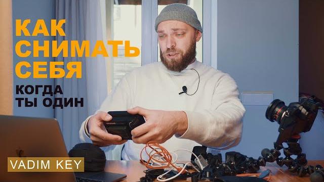 Как снимать себя, когда ты один?! два простых совета. видео о видео - выпуск 3 |vadim key Как снимать себя, когда ты один?! два простых совета. видео о видео - выпуск 3 |vadim key