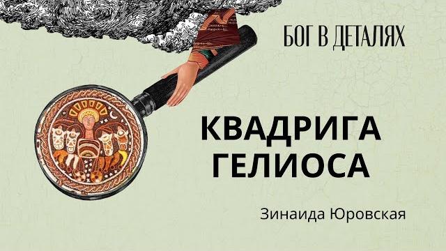 Квадрига гелиоса || бог в деталях Квадрига гелиоса || бог в деталях