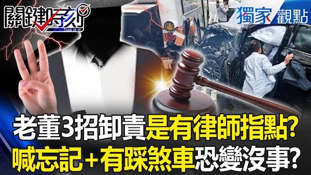 老董暴衝喊有踩煞車「是律師在教卸責」?一句話忘記了「花錢打官司」恐變沒事? -【關鍵時刻】 張炤和 老董暴衝喊有踩煞車「是律師在教卸責」?一句話忘記了「花錢打官司」恐變沒事? -【關鍵時刻】 張炤和