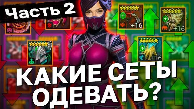 Разбор всех комплектов артефактов часть 2. разбор сетов из 2х частей raid shadow legends. Разбор всех комплектов артефактов часть 2. разбор сетов из 2х частей raid shadow legends.