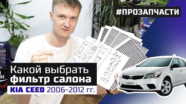 Какой выбрать фильтр салона на kia ceed 2006-2012. обзор mann, nordfil, zekkert, big, невский. Какой выбрать фильтр салона на kia ceed 2006-2012. обзор mann, nordfil, zekkert, big, невский.