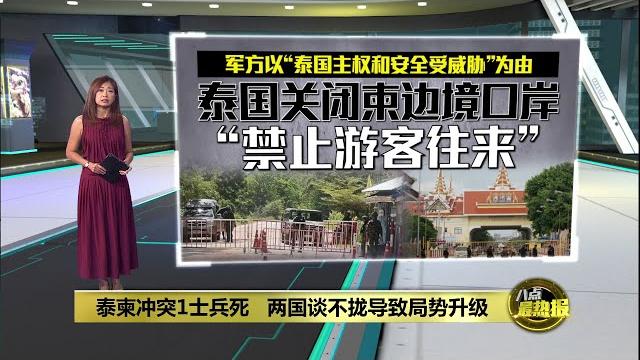 泰柬爆发冲突 两国谈不拢导致局势升级 | 八点最热报 08/06/2025 泰柬爆发冲突 两国谈不拢导致局势升级 | 八点最热报 08/06/2025