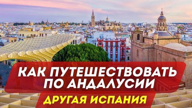 Другая испания или как путешествовать по андалусии Другая испания или как путешествовать по андалусии