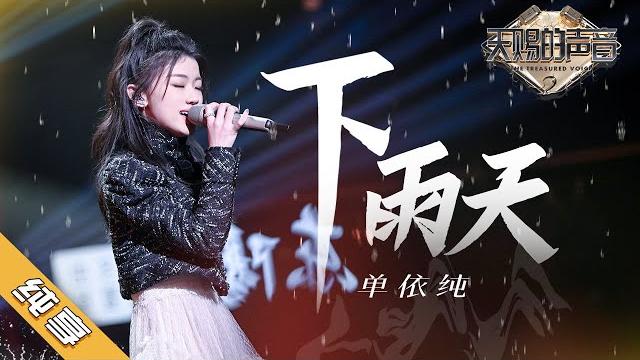 单依纯《下雨天》 超细腻的尾音处理 每句话都值得反复回味《天赐的声音2》| 纯享 zjstv 单依纯《下雨天》 超细腻的尾音处理 每句话都值得反复回味《天赐的声音2》| 纯享 zjstv