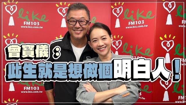 '22.11.24【觀點│欸!我說到哪裡了?】曾寶儀:此生就是想做個明白人! '22.11.24【觀點│欸!我說到哪裡了?】曾寶儀:此生就是想做個明白人!