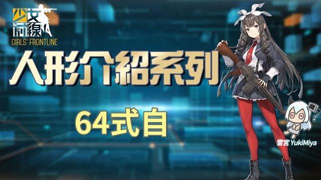 少女前線-簡易的人形介紹 #64式自【雪宮】 少女前線-簡易的人形介紹 #64式自【雪宮】