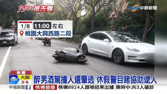 桃園醉男酒駕撞機車 拖行婦人踩油門逃逸│中視新聞 20220110 桃園醉男酒駕撞機車 拖行婦人踩油門逃逸│中視新聞 20220110