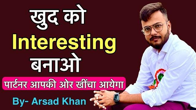 Khud ko interesting kaise bnaye ? || how to boost your partner’s interest in you ? by arsad khan Khud ko interesting kaise bnaye ? || how to boost your partner’s interest in you ? by arsad khan
