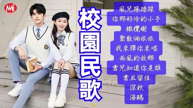 【校園民歌】風兒踢踏踩|你那好冷的小手|橄欖樹|聚散倆依依|我來彈你來唱|西風的故鄉|雲兒知道你是誰|雲且留住|深秋|海鷗 mandarin folk songs (歌詞版) 【校園民歌】風兒踢踏踩|你那好冷的小手|橄欖樹|聚散倆依依|我來彈你來唱|西風的故鄉|雲兒知道你是誰|雲且留住|深秋|海鷗 mandarin folk songs (歌詞版)