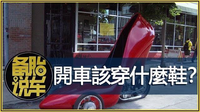 開車穿什麼鞋最安全? 開車穿什麼鞋最安全?