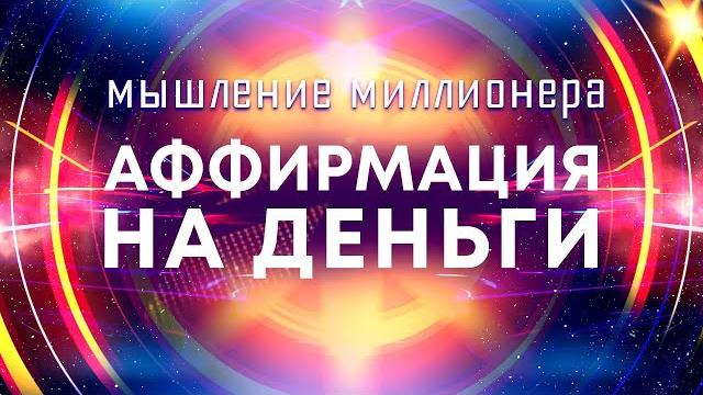 Аффирмации на деньгимышление миллионера мощные аффирмации для привлечения богатства Аффирмации на деньгимышление миллионера мощные аффирмации для привлечения богатства