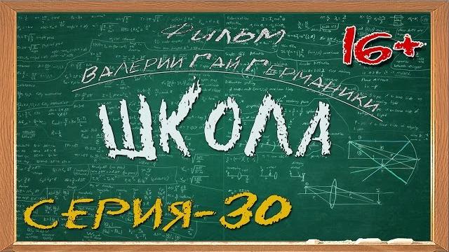 Школа (сериал) 30 серия Школа (сериал) 30 серия
