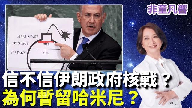 川普沉默,伊朗人天問:為何不甘脆殺了哈米尼?|2025.6.19【非童凡響】 川普沉默,伊朗人天問:為何不甘脆殺了哈米尼?|2025.6.19【非童凡響】