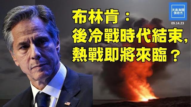 布林肯:後冷戰時代結束,熱戰即將來臨? |天高海闊 20230914(可開啟字幕) 布林肯:後冷戰時代結束,熱戰即將來臨? |天高海闊 20230914(可開啟字幕)