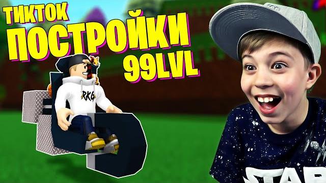 Лайфхаки из тик ток - как быстро пройти roblox build a boat // постройка лодки роблокс Лайфхаки из тик ток - как быстро пройти roblox build a boat // постройка лодки роблокс