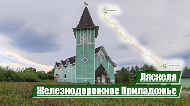 Ляскеля | железнодорожное приладожье Ляскеля | железнодорожное приладожье