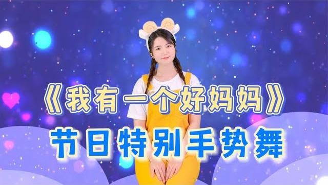 感恩母亲节《我有一个好妈妈》手势舞,衷心感谢妈妈给我无私的爱 感恩母亲节《我有一个好妈妈》手势舞,衷心感谢妈妈给我无私的爱