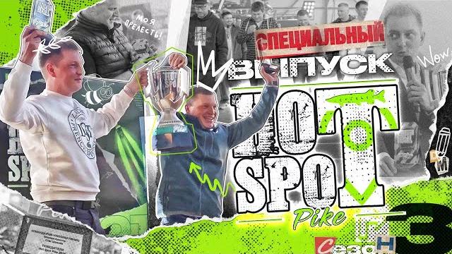 Hot spot pike. 3 сезон. как это было? Hot spot pike. 3 сезон. как это было?