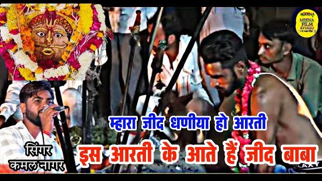 इस आरती पर आते हैं जिंद बाबा |म्हारा जीद धणीया हो आरती | mara jinddhniya ne ki hogi aarti |कमल नागर इस आरती पर आते हैं जिंद बाबा |म्हारा जीद धणीया हो आरती | mara jinddhniya ne ki hogi aarti |कमल नागर