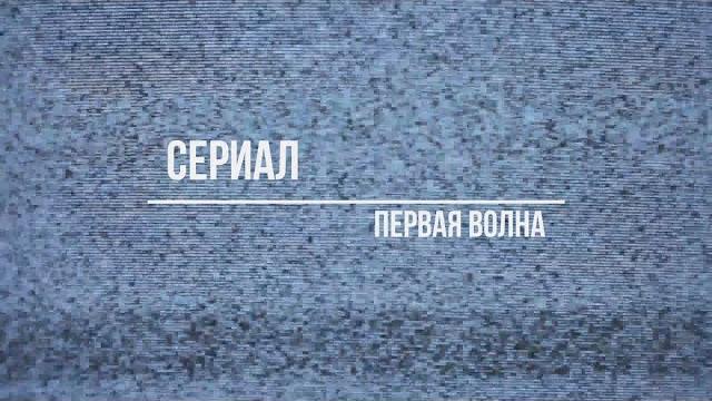 Первая волна 1 сезон 2 серия Первая волна 1 сезон 2 серия