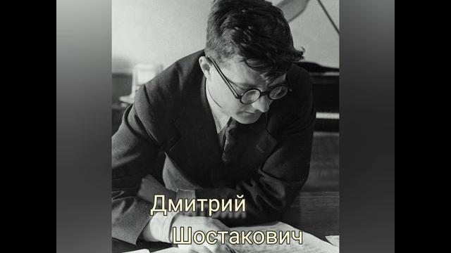 Дмитрий шостакович к 115-летию со дня рождения композитора #шостакович #музыкальныйхронограф Дмитрий шостакович к 115-летию со дня рождения композитора #шостакович #музыкальныйхронограф