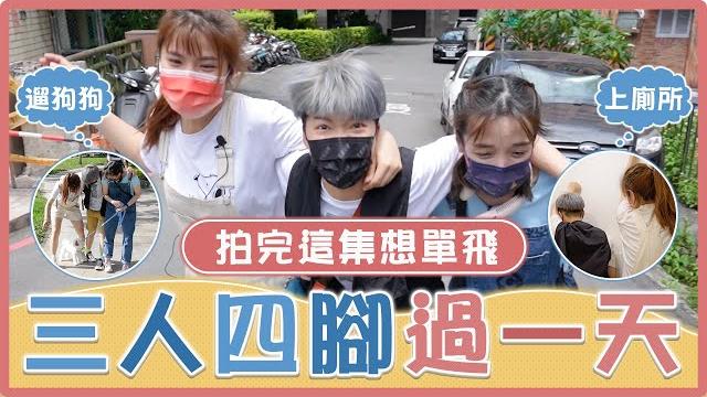 挑戰!三人四腳過一天!三個人被綁在一起究竟要怎麼上廁所?遛狗被狗拉著跑超崩潰...路人整個大傻眼...|麻瓜挑戰 挑戰!三人四腳過一天!三個人被綁在一起究竟要怎麼上廁所?遛狗被狗拉著跑超崩潰...路人整個大傻眼...|麻瓜挑戰