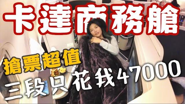 「卡達商務艙」只花台幣47000?全球最佳航空第一名!結果竟然不是qsuite?還好有超爽貴賓室救回來! 「卡達商務艙」只花台幣47000?全球最佳航空第一名!結果竟然不是qsuite?還好有超爽貴賓室救回來!