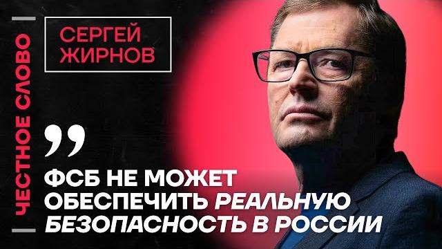 Жирнов про фсб, спецслужбы на встречи в турции и санкции против россии честное слово с жирновым Жирнов про фсб, спецслужбы на встречи в турции и санкции против россии честное слово с жирновым