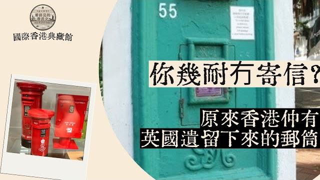 【壹玖肆伍國際香港典藏館086】你幾耐冇寄信?原來香港仲有英國遺留下來的郵筒 【壹玖肆伍國際香港典藏館086】你幾耐冇寄信?原來香港仲有英國遺留下來的郵筒