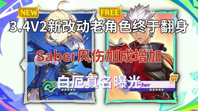崩坏星穹铁道:3.4v2新改动,老角色成功翻身,saber风伤加成增加,白厄真名曝光 崩坏星穹铁道:3.4v2新改动,老角色成功翻身,saber风伤加成增加,白厄真名曝光