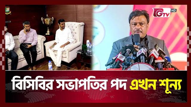 বিসিবির সভাপতির পদ এখন শূন্য | gtv news বিসিবির সভাপতির পদ এখন শূন্য | gtv news