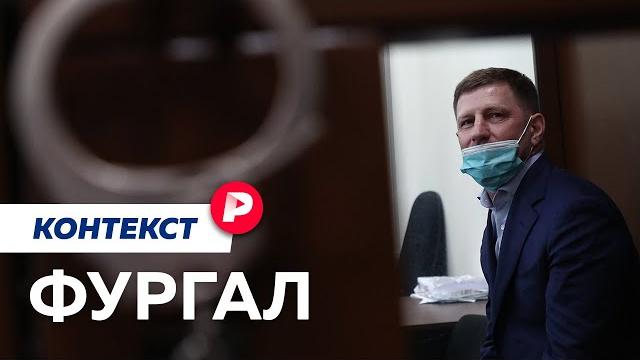 Через губернаторское кресло на скамью подсудимых: история сергея фургала / редакция контекст Через губернаторское кресло на скамью подсудимых: история сергея фургала / редакция контекст