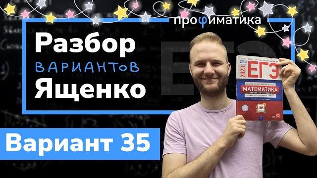 Профильный егэ 2023 математика ященко. вариант 35 Профильный егэ 2023 математика ященко. вариант 35
