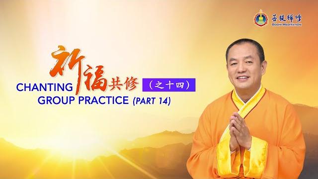 熱門直播 》 懂倫理、不傲慢,知足感恩 | 祈福共修 (之14) #金菩提宗師 熱門直播 》 懂倫理、不傲慢,知足感恩 | 祈福共修 (之14) #金菩提宗師
