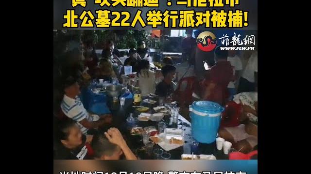 【2020/12/12】22人在菲律宾马尼拉市北公墓举行派对被捕 【2020/12/12】22人在菲律宾马尼拉市北公墓举行派对被捕