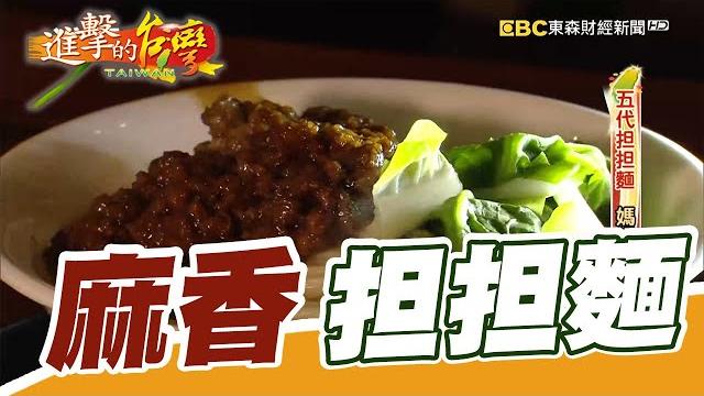 五代担担麵 媽媽川味70載 第312集《進擊的台灣》part2|劉佩綺 五代担担麵 媽媽川味70載 第312集《進擊的台灣》part2|劉佩綺