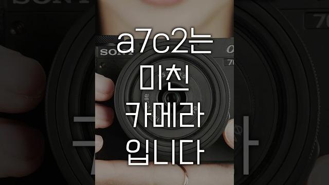 소니 a7c2와 이 렌즈가 만나면 기적이 일어납니다 #sony #shorts 소니 a7c2와 이 렌즈가 만나면 기적이 일어납니다 #sony #shorts