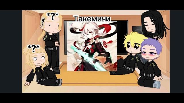 •°||реакция тм на такемичи как рандом 2 часть||°• •°||реакция тм на такемичи как рандом 2 часть||°•